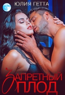 Читать онлайн «Запретный плод» Юлия Гетта