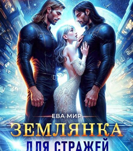 «Землянка для стражей Авалора» Ева Мир