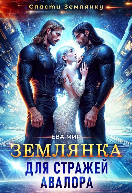 Читать онлайн «Землянка для стражей Авалора» Ева Мир Читать онлайн «Землянка для стражей Авалора» Ева Мир