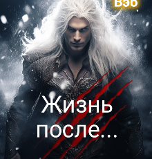 «Жизнь после...» Дарина Вэб