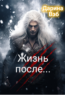 Читать онлайн «Жизнь после...» Дарина Вэб