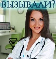 «Доктора вызывали?» Татьяна Фомина
