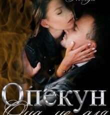 «Опекун. Она не для меня» Виктория Победа