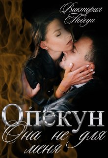 Читать онлайн «Опекун. Она не для меня» Виктория Победа