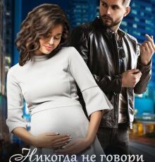 «Никогда не говори "навсегда"» Татьяна Фомина