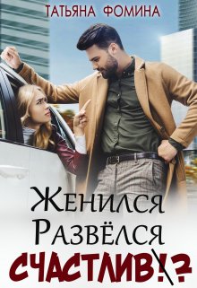 Читать онлайн «Женился. Развёлся. Счастлив?» Татьяна Фомина