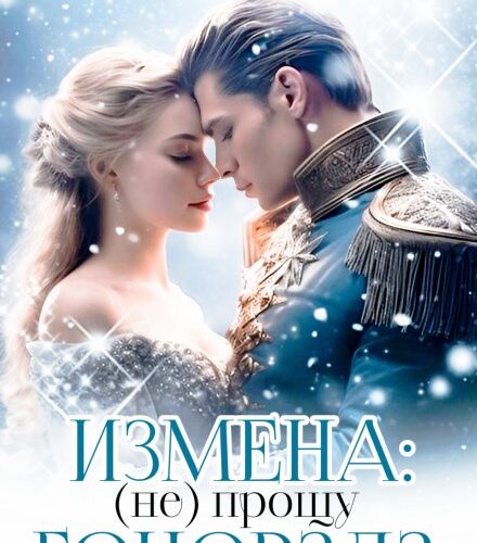 «Измена: (не) прощу генерала» Лина Калина