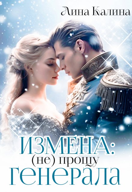 Читать онлайн «Измена: (не) прощу генерала» Лина Калина