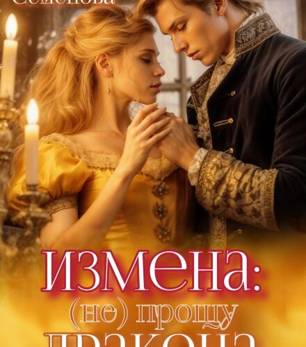 «Измена: (не) прощу дракона» Екатерина Семёнова