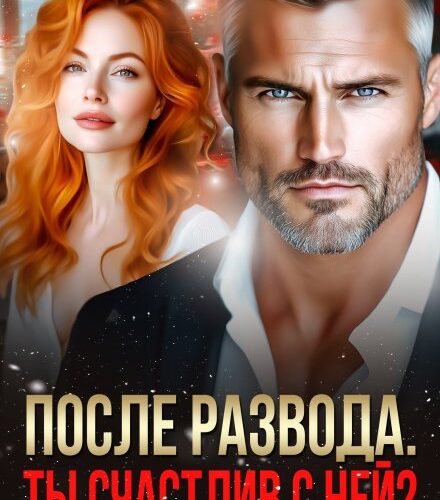 «После развода. Ты счастлив с ней?» Екатерина Янова