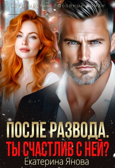 Читать онлайн «После развода. Ты счастлив с ней?» Екатерина Янова
