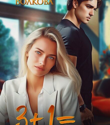 «3+1=...» Дарья Волкова