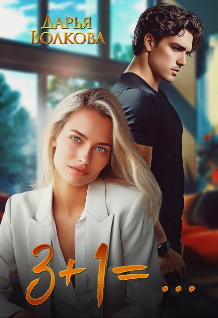Читать онлайн «3+1=...» Дарья Волкова