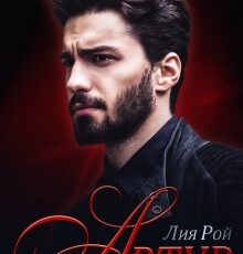 «Артур» Лия Рой