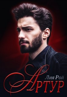 Читать онлайн «Артур» Лия Рой