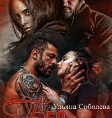 «Бес» Ульяна Соболева