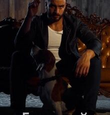 «Бешеный» Анастасия Шерр