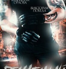 «Бешеный» Юлианна Орлова, Виктория Победа