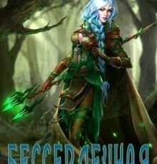 «Бессердечная» Наталья Смеречинская