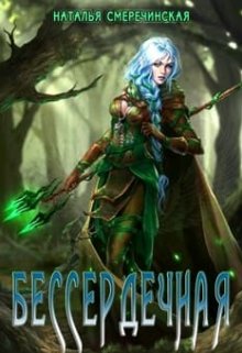 Читать онлайн «Бессердечная» Наталья Смеречинская