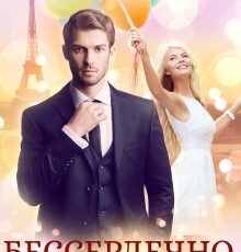 «Бессердечно влюблённый» Маргарита Ардо