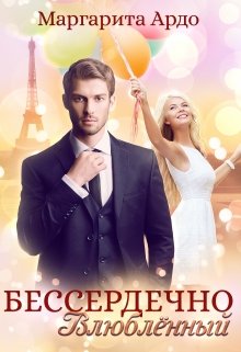Читать онлайн «Бессердечно влюблённый» Маргарита Ардо