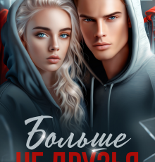 «Больше не друзья» Агния Арро