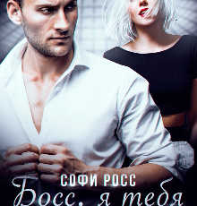 «Босс, я тебя хочу» Софи Росс
