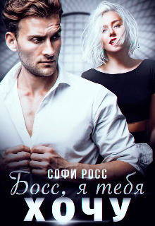 Читать онлайн «Босс, я тебя хочу» Софи Росс