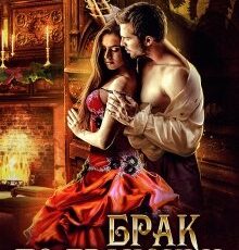 «Брак по-драконьи. Новый Год в академии магии» Алиса Ардова