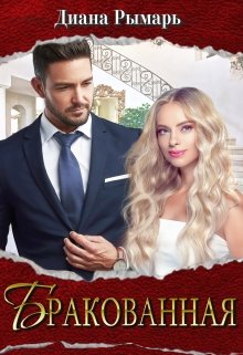 Читать онлайн «Бракованная» Диана Рымарь