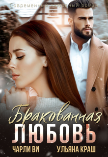Читать онлайн «Бракованная любовь» Ульяна Краш, Чарли Ви
