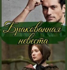 «Бракованная невеста» Натали