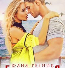 «Бракованная» Юлия Резник