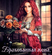 «Бракованная жена, или Академия в наследство» Анжелика Шторм