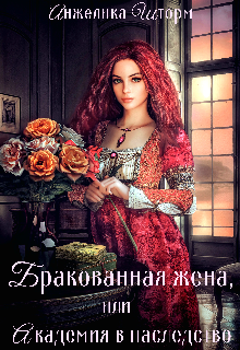 Читать онлайн «Бракованная жена, или Академия в наследство» Анжелика Шторм
