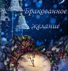 «Бракованное желание» Яна Гущина