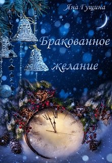 «Бракованное желание» Яна Гущина