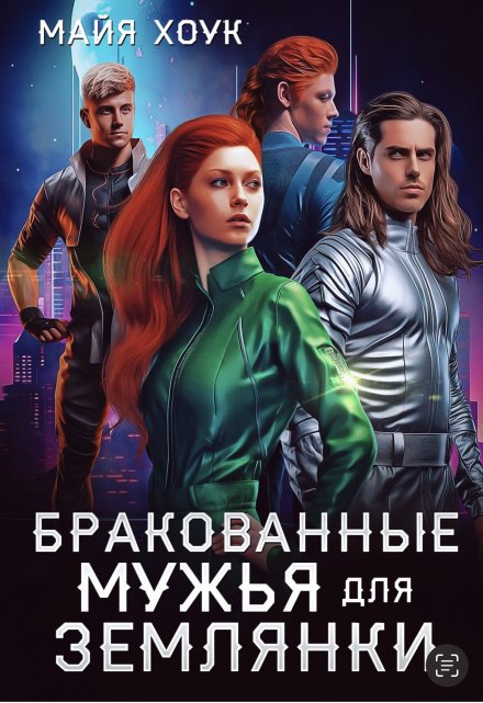 Читать онлайн «Бракованные мужья для землянки» Майя Хоук Читать онлайн «Бракованные мужья для землянки» Майя Хоук