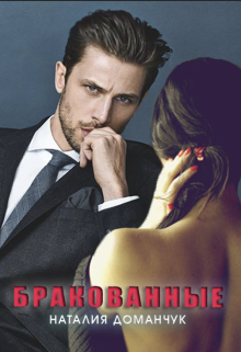 Читать онлайн «Бракованные» Наталия Доманчук