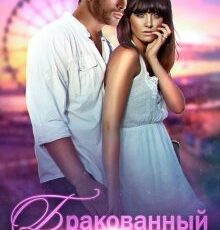 «Бракованный» Эл Найтингейл