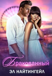 Читать онлайн «Бракованный» Эл Найтингейл