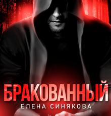 «Бракованный» Елена Синякова