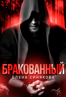 Читать онлайн «Бракованный» Елена Синякова