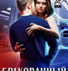 «Бракованный» Надежда Олешкевич