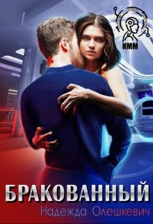 Читать онлайн «Бракованный» Надежда Олешкевич Читать онлайн «Бракованный» Надежда Олешкевич