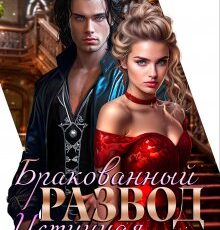 «Бракованный развод. Истинная на продажу» Ася Рыба, Ллина Айс