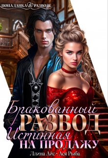 Читать онлайн «Бракованный развод. Истинная на продажу» Ася Рыба, Ллина Айс