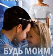 «Будь моим папой!» Татьяна Фомина