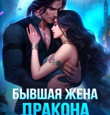 «Бывшая жена дракона. Право на сына» Северина Рэй